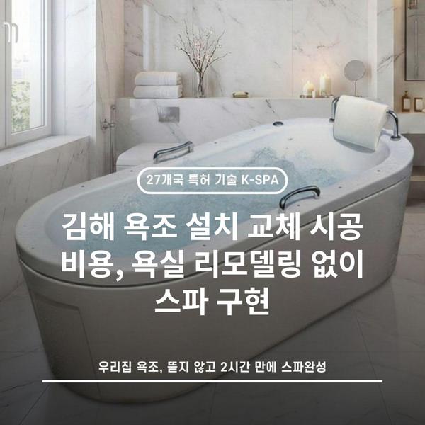 김해 욕조 설치 교체 시공 비용, 욕실 리모델링 없이 스파 구현