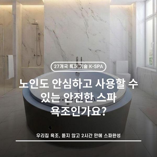 노인도 안심하고 사용할 수 있는 안전한 스파 욕조인가요?