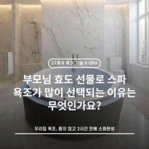 부모님 효도 선물로 스파 욕조가 많이 선택되는 이유는 무엇인가요?