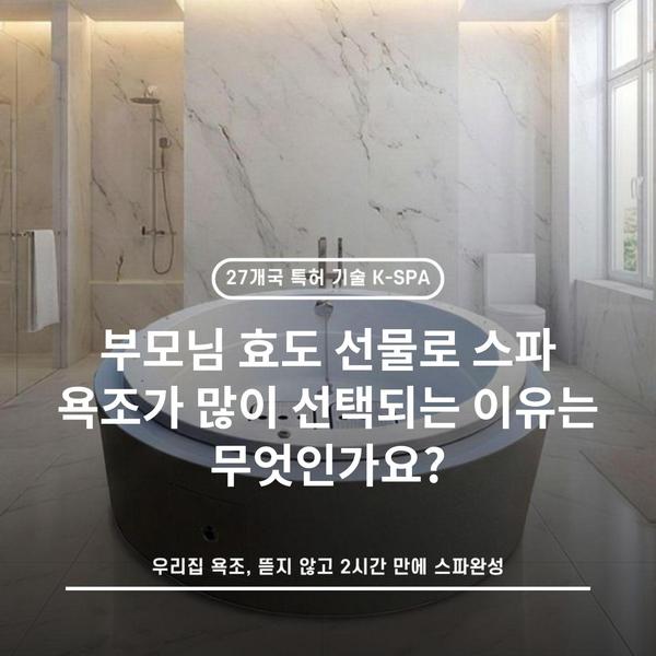 부모님 효도 선물로 스파 욕조가 많이 선택되는 이유는 무엇인가요?