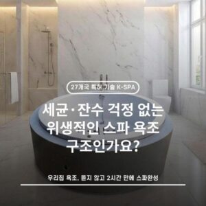 세균·잔수 걱정 없는 위생적인 스파 욕조 구조인가요?