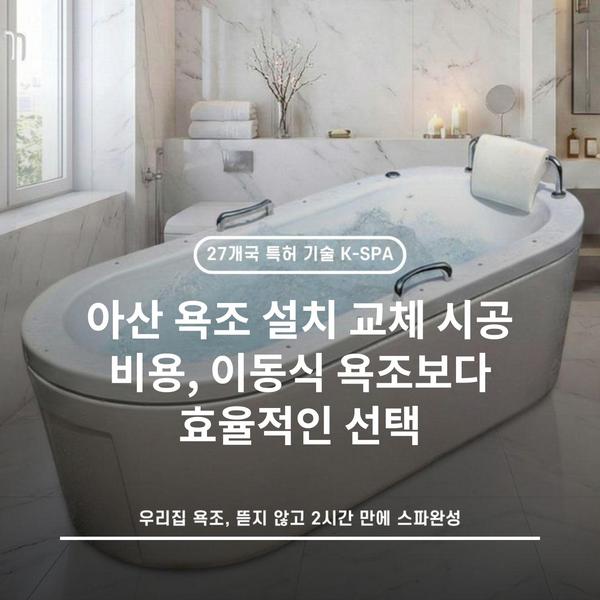 아산 욕조 설치 교체 시공 비용, 이동식 욕조보다 효율적인 선택