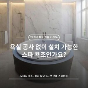 욕실 공사 없이 설치 가능한 스파 욕조인가요?