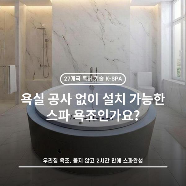 욕실 공사 없이 설치 가능한 스파 욕조인가요?