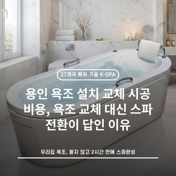 용인 욕조 설치 교체 시공 비용, 욕조 교체 대신 스파 전환이 답인 이유