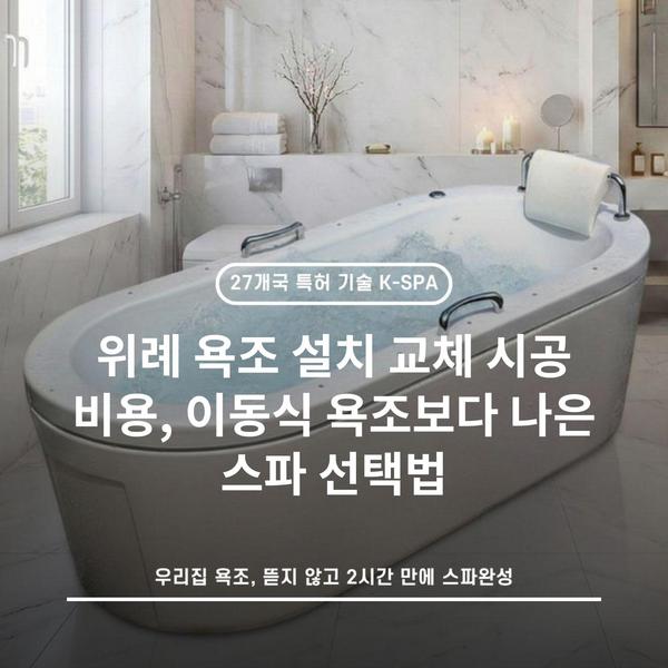 위례 욕조 설치 교체 시공 비용, 이동식 욕조보다 나은 스파 선택법