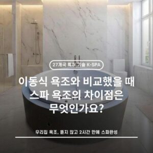 이동식 욕조와 비교했을 때 스파 욕조의 차이점은 무엇인가요?