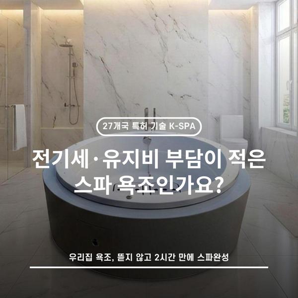 전기세·유지비 부담이 적은 스파 욕조인가요?