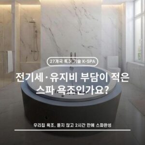 전기세·유지비 부담이 적은 스파 욕조인가요?