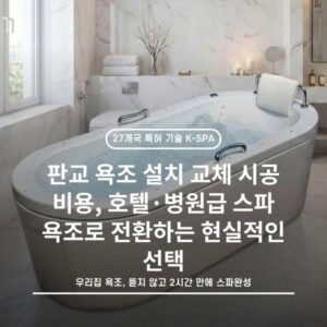 판교 욕조 설치 교체 시공 비용, 호텔·병원급 스파 욕조로 전환하는 현실적인 선택