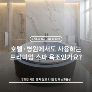 호텔·병원에서도 사용하는 프리미엄 스파 욕조인가요?