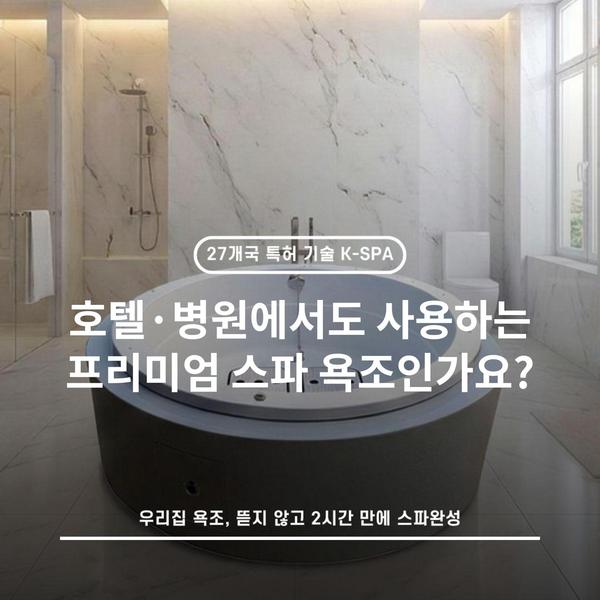 호텔·병원에서도 사용하는 프리미엄 스파 욕조인가요?