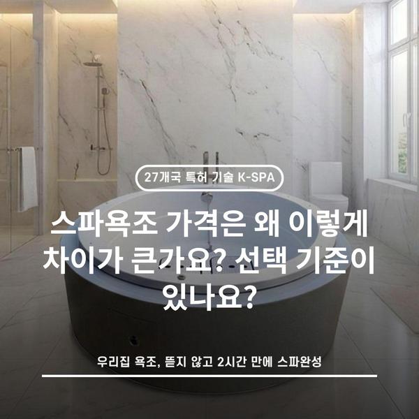 스파욕조 가격은 왜 이렇게 차이가 큰가요? 선택 기준이 있나요? - k-spa 케이스파