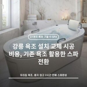 강릉 욕조 설치 교체 시공 비용, 기존 욕조 활용한 스파 전환
