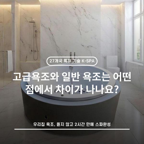 고급욕조와 일반 욕조는 어떤 점에서 차이가 나나요?