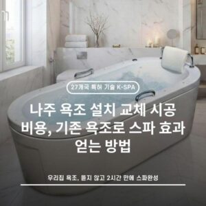 나주 욕조 설치 교체 시공 비용, 기존 욕조로 스파 효과 얻는 방법