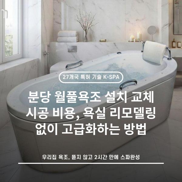 분당 월풀욕조 설치 교체 시공 비용, 욕실 리모델링 없이 고급화하는 방법