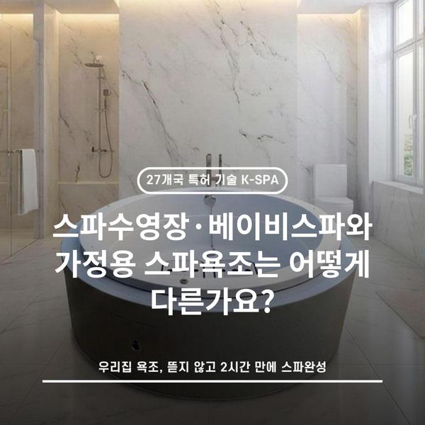 스파수영장·베이비스파와 가정용 스파욕조는 어떻게 다른가요?
