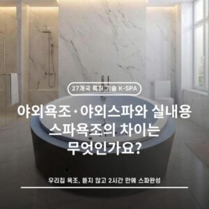 야외욕조·야외스파와 실내용 스파욕조의 차이는 무엇인가요?