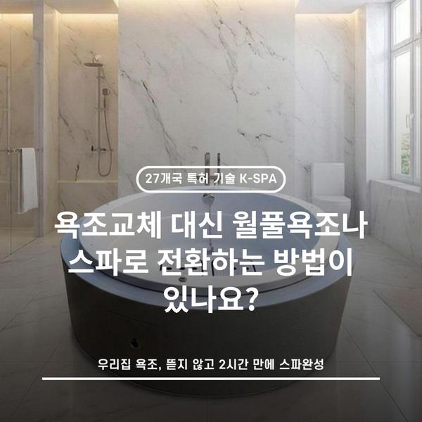 욕조교체 대신 월풀욕조나 스파로 전환하는 방법이 있나요?