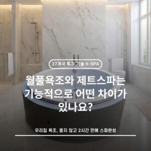 월풀욕조와 제트스파는 기능적으로 어떤 차이가 있나요?