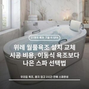 위례 월풀욕조 설치 교체 시공 비용, 이동식 욕조보다 나은 스파 선택법